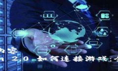 被封装内容  Tokenim 2.0 如何连接游戏：全面指南