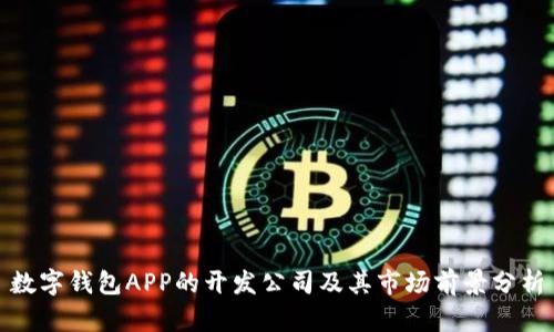数字钱包APP的开发公司及其市场前景分析