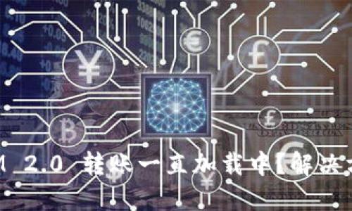 : TokenIM 2.0 转账一直加载中？解决方法与技巧