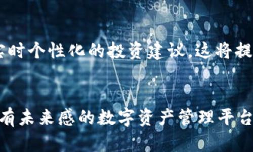   TokenIM 2.0: 打造更安全高效的数字资产管理平台 / 
 guanjianci TokenIM 2.0, 数字资产管理, 区块链技术, 安全交易 /guanjianci 

引言
在数字化时代，数字资产的管理与安全性逐渐受到广泛关注。TokenIM 2.0的推出，不仅是技术的升级，更是对数字资产管理理念的全面提升。TokenIM作为一个高度安全和用户友好的数字资产管理平台，致力于为用户提供一个安全、便捷的交易与存储环境。在这篇文章中，我们将深入探讨TokenIM 2.0的核心特性、技术架构、用户体验以及未来的发展方向。

TokenIM 2.0的背景与意义
随着区块链技术的迅猛发展，数字资产的交易量也逐年上升，随之而来的各类安全问题也日益突出。这使得用户在选择数字资产管理平台时，安全性与便捷性成为首要考量因素。在这种背景下，TokenIM 2.0应运而生，其目的在于通过更加先进的技术手段和用户体验设计，来提升数字资产管理的安全性与便利性。

TokenIM 2.0的核心特性
TokenIM 2.0在多个方面进行了技术升级，以下是其核心特性：

h41. 增强的安全性/h4
TokenIM 2.0采用多重签名技术和分布式存储方案，大幅提高了资产的安全性。通过多重认证机制，用户在进行交易时必须经过多重身份验证，确保每一笔交易都安全无误。

h42. 用户友好的界面/h4
为了提升用户体验，TokenIM 2.0重构了用户界面，使用更加直观的设计，用户可轻松上手。无论是新手还是资深用户，都能快速地找到所需功能。

h43. 跨链交易支持/h4
TokenIM 2.0支持多种区块链之间的资产转移，用户可以轻松进行跨链交易，从而扩大了交易的灵活性。借助这一功能，用户能够实现不同数字资产之间的自由转换，增强了资产流动性。

h44. 数据分析与市场监控/h4
平台内嵌数据分析工具，用户可以实时监控市场动态，做出更为合理的投资决策。这一功能帮助用户深入理解市场趋势，以便于把握交易时机。

TokenIM 2.0的技术架构
TokenIM 2.0基于区块链技术构建，使用分布式数据库来保障数据的安全与完整性。其架构分为以下几个部分：

h41. 客户端应用/h4
用户通过客户端应用进行资产管理、交易和数据分析，客户端采用了高效的API设计，用户体验流畅。

h42. 区块链层/h4
区块链层负责处理交易并维护数据的透明性与安全性。这一层通过复杂的共识机制确保每一笔交易的有效性。

h43. 数据存储层/h4
为确保用户数据与资产的安全，TokenIM 2.0使用分布式存储，降低了数据丢失的风险，为用户提供了更为稳固的保障。

TokenIM 2.0的用户体验
用户体验在TokenIM 2.0中占据了极为重要的地位。为了提升用户满意度，TokenIM 2.0在多个方面进行了：

h41. 快速注册与验证/h4
用户在注册过程中，TokenIM 2.0采用了简化的步骤，确保新用户可以快速上手。同时，验证机制也进行了，用户将在短时间内收到验证结果。

h42. 个性化设置/h4
TokenIM 2.0提供个性化设置选项，用户可以根据自己的需求调整界面布局和颜色主题。这一功能旨在提升用户的参与感，增强使用体验。

h43. 风险提示与交易反馈/h4
为保障用户安全，TokenIM 2.0增加了交易反馈与风险提示功能。用户每次交易后都会收到相应的反馈，帮助他们进一步了解自己的投资情况。

TokenIM 2.0的未来方向
展望未来，TokenIM 2.0将继续在技术和用户体验上不断创新，尤其是在以下几个方面：

h41. AI与大数据的融合/h4
TokenIM 2.0计划将AI与大数据技术相结合，通过智能分析用户行为和市场动态，为用户提供更为精准的资产管理建议。

h42. 社区建设/h4
TokenIM 2.0将加强与用户的互动，建立社区平台，让用户可以分享经验和策略，增强用户的凝聚力。

h43. 法规遵循/h4
随着全球对数字资产监管的逐步加强，TokenIM 2.0将确保其运营符合各国的法律法规，为用户提供合法合规的服务。

相关问题探讨

h4问题一：TokenIM 2.0如何保障用户资产的安全性？/h4
TokenIM 2.0的安全机制建立在多重技术的基础之上，包含了多重签名技术、冷钱包存储、以及生物识别技术等。多重签名技术确保了每笔交易都需要多个私钥签名，降低了单一私钥泄露导致资产损失的风险。同时，冷钱包存储可以将绝大部分资产存放在离线状态，几乎无法被黑客攻击。生物识别技术则提升了用户身份验证的安全性，使得不法分子即使获取了账户信息也难以进行操作。

h4问题二：TokenIM 2.0的用户界面设计有什么优势？/h4
在用户界面设计上，TokenIM 2.0注重直观与友好。首先，操作流程经过仔细考量，以确保用户在最少步骤下完成各项操作。此外，界面上采用图标和图形等可视化元素，用户无需阅读过多文字便能理解功能。其次，TokenIM 2.0支持个性化调节，用户可根据自己的使用习惯自定义界面。这一设计既提升用户的参与感，也降低了操作难度。

h4问题三：如何利用TokenIM 2.0进行跨链交易？/h4
TokenIM 2.0的跨链交易功能，通过集成多个公链的资产协议，用户在平台内就能够实现各类数字资产的自由转移。这一功能的实现依托于原子交换技术，确保了交易的不可逆转性和安全性。用户仅需选择目标资产，按照提示完成相关操作，即可在不同区块链之间进行交易。这不仅提高了资产流动性，也为用户提供了更多的投资选择。

h4问题四：如何评估TokenIM 2.0市场行情？/h4
TokenIM 2.0内置市场监控工具，用户可通过这一工具实时获取市场行情。平台提供实时价格、成交量、以及市场深度等关键数据，用户可以根据这些信息做出及时的交易决策。此外，TokenIM 2.0还支持自定义警报，当市场价格达到某一水平时，系统会自动向用户发送通知，帮助用户把握投资时机。

h4问题五：TokenIM 2.0的未来发展对用户有什么具体影响？/h4
TokenIM 2.0未来发展将对用户产生深远影响。首先，技术上的不断创新将带来更加安全、便捷的使用体验，用户可以安心进行数字资产交易。其次，AI与大数据的融合使得资产管理更加智能化，用户能够获得实时个性化的投资建议，这将提升用户的盈利能力。而且，社区建设将使用户能够与其他用户分享经验与交易策略，增强用户之间的互动，形成积极的社群氛围。最后，合规性提升，用户可以更加安心地进行数字资产的合法交易，保护自身权益。

结论
TokenIM 2.0以其增强的安全性、用户友好的界面、跨链交易支持及内嵌数据分析工具，成为数字资产管理领域的一匹黑马。通过不断地技术迭代和用户体验，TokenIM 2.0正在为用户提供一个安全、便捷且富有未来感的数字资产管理平台。随着TokenIM 2.0的不断发展，用户将能够在数字资产管理方面享有更加丰富和安全的体验。