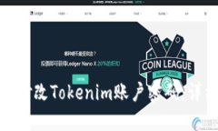 : 如何修改Tokenim账户密码：详细指南