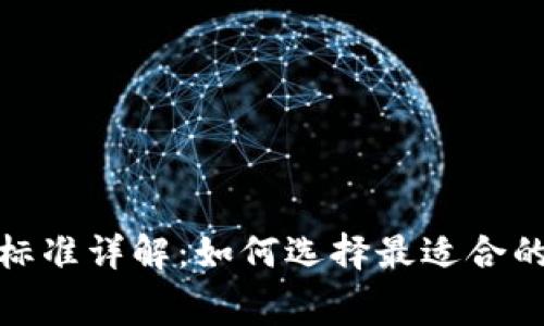 数字货币钱包收费标准详解：如何选择最适合的数字资产管理工具