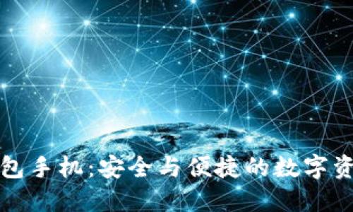 三星加密钱包手机：安全与便捷的数字资产管理方案