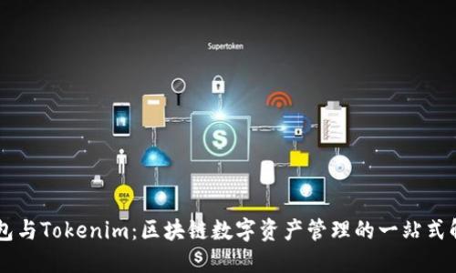 币汇钱包与Tokenim：区块链数字资产管理的一站式解决方案