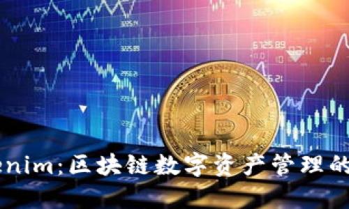币汇钱包与Tokenim：区块链数字资产管理的一站式解决方案