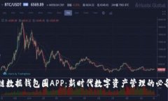 区块链数据钱包圈APP：新时代数字资产管理的必