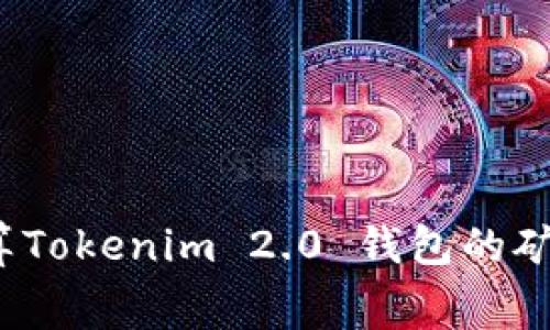 如何计算Tokenim 2.0 钱包的矿工费用？