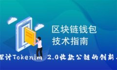 深入探讨Tokenim 2.0收款公链的创新与应用