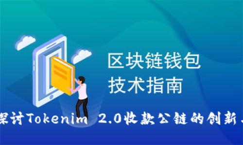 深入探讨Tokenim 2.0收款公链的创新与应用