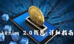 如何下载Tokenim 2.0钱包：详细指南与使用技巧