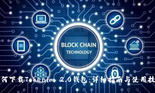 如何下载Tokenim 2.0钱包：详细指南与使用技巧