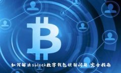 如何解决sblock数字钱包被锁问题：完全指南