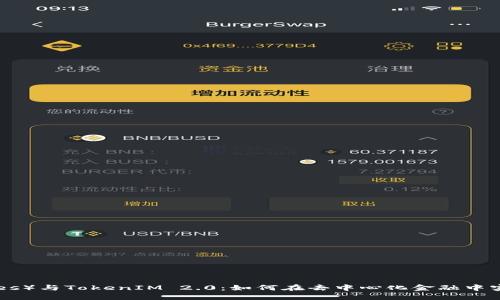 比特股（BitShares）与TokenIM 2.0：如何在去中心化金融中实现更高效的交易