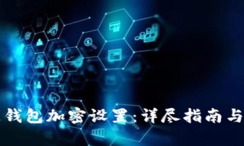 如何关闭钱包加密设置：详尽指南与步骤解析