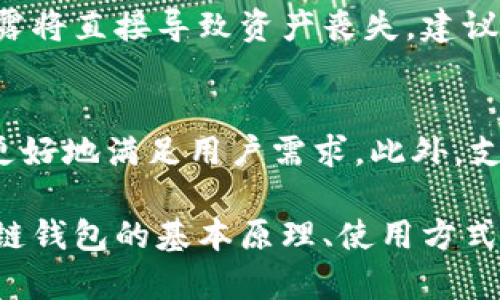 区块链钱包收款码：安全、便捷的数字支付方式

区块链, 钱包, 收款码, 数字支付/guanjianci

什么是区块链钱包收款码
区块链钱包收款码是利用区块链技术生成的二维码，用户可以通过扫描这个二维码将数字货币发送到指定的钱包地址。通过这种方式，接收者可以轻松地获取数字货币，而发送者只需用手机扫描或输入收款码，即可完成支付。区块链钱包通常是以软件或硬件的形式存在，用户可以选择适合自己的类型。随着数字货币的普及，区块链钱包收款码逐渐成为商户和个人常用的支付方式。

区块链钱包的工作原理
区块链钱包的工作原理可以理解为一些基础的加密技术和区块链协议的结合。钱包本质上是一个用于存储数字资产的工具。用户在创建钱包时，实际上是在区块链上生成了一对公钥和私钥。公钥可以分享给他人以接收资产，而私钥则需要妥善保管，以确保资产的安全。
与传统的银行账户不同，区块链钱包不需要与银行系统连接。用户可以随时随地进行交易，只要他们能访问互联网。一旦发送交易请求，这个请求会被广播到整个网络，经过网络中的节点确认后，交易才会被记录在区块链上。这一过程确保了交易的不可篡改性和透明度。

区块链钱包收款码的生成
生成收款码的过程相对简单。用户只需使用区块链钱包的应用程序，选择“接收”选项，系统就会自动生成一个收款地址，并将其转化为二维码形式。这一二维码包含了接收地址以及相关的交易信息，用户只需将其展示给付款人即可。二维码的优势在于其识别速度快，且可以在不同的平台上使用，方便商户和用户的日常交易。

区块链钱包收款码的安全性
尽管区块链技术本身具有较高的安全性，但在使用收款码时仍然需要注意一些潜在的风险。首先，要确保二维码是由正确的钱包生成的，避免受到钓鱼攻击。用户在扫描二维码时，应该检查接收地址是否和预期一致。
其次是私钥的保护，私钥是访问和管理钱包中资产的关键，一旦泄露，黑客就能轻易转移用户的资产。因此，在生成收款码之后，用户应妥善保管自己的私钥以及相关的助记词。同时，使用多重签名技术和硬件钱包也可以进一步提高资产的安全性。

区块链收款码的应用场景
区块链钱包收款码的应用场景非常广泛。无论是在线还是线下商户，都可以使用区块链收款码便利地实现交易。例如，电商平台、实体店、服务提供商等都可以通过区块链收款码快速收取款项。此外，区块链钱包收款码还被应用于慈善捐款、众筹项目等领域，允许用户快速、安全地进行资金转移。

区块链钱包收款码的未来发展趋势
随着区块链技术的不断发展，区块链钱包收款码的应用也将迎来更多的变化和创新。未来可能会出现更多兼容不同种类数字货币的收款码，用户只需通过一个二维码即可接受多种资产。此外，结合人工智能、物联网等技术，区块链钱包收款码的处理效率和安全性可能进一步提升，形成更加复杂的支付生态系统。

持续更新与用户体验
为了满足不断变化的市场需求，开发者需要不断更新区块链钱包应用，提升用户的使用体验。这包括用户界面，使其更加友好，增加交易功能，提供更详细的使用教程和支持等。通过不断的改进，用户在使用区块链钱包收款码时将会获得更加顺畅的体验，进一步推广数字货币的日常使用。

相关问题

1. 什么是数字货币?
数字货币是指以数字方式存在的货币，通常基于区块链技术进行开发。与传统的法定货币相比，数字货币具有去中心化、匿名性、可追踪等特点。目前主要的数字货币包括比特币、以太坊等。在市场中，数字货币的交易活动非常频繁，使用数字货币进行支付已经逐渐成为一种趋势。

2. 如何选择合适的区块链钱包?
选择合适的区块链钱包需要考虑多个因素，包括安全性、易用性、支持的数字资产种类、社区支持和技术更新等。首先，用户应当优先选择具有良好信誉的区块链钱包，这通常是由较大团队支持或已经存在了一段时间。其次，考虑钱包的安全性，建议使用支持多重签名的硬件钱包，确保资产的最大安全。此外，用户在选择时也应当关注界面的友好程度，比较不同钱包的操作流程，选择最适合自己的那一款。

3. 区块链钱包与传统银行的区别?
区块链钱包与传统银行有几个显著的区别。首先是控制权，区块链钱包的用户完全掌握自己的资产，而传统银行则为客户存储和管理资金。其次是交易速度，区块链钱包的交易可以在几分钟内完成，而银行转账可能需要数天。此外，区块链钱包的交易费用通常较低，而银行则可能会收取较高的手续费。最后，区块链钱包的隐私性较高，用户可以匿名进行交易，而银行通常需要用户的信息及身份验证。

4. 收款码的使用是否安全?
收款码的使用相对安全，但仍然要注意防范潜在的风险。用户在使用收款码时应确认二维码的来源，避免扫描不明来源的二维码，以免遭受钓鱼攻击。同时，保护好私钥是非常重要的，私钥的泄露将直接导致资产丧失。建议用户定期更换钱包的安全设置，使用强密码、两步验证等手段，确保资金安全。

5. 区块链钱包的未来趋势是什么?
未来，区块链钱包的发展将会朝着更高效、安全和普及的方向迈进。首先，技术的进步会使得钱包的交易速度更快，降低交易成本。其次，结合人工智能和大数据分析，钱包将提供个性化的服务，更好地满足用户需求。此外，支持多种资产和跨链交易的功能将会逐渐成为主流，让用户在同一个钱包中即可管理不同类型的数字资产。最终，区块链钱包的使用将会在全球范围内普及，成为人们日常生活的重要组成部分。

总结而言，区块链钱包收款码的推出极大地方便了用户的数字支付方式，使得交易更加安全、便捷。随着技术的快速发展，它将在更多领域展现其潜力，推动数字货币的广泛应用。通过了解区块链钱包的基本原理、使用方式和安全注意事项，用户能够更好地参与到这一数字经济潮流中。