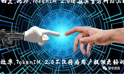 TokenIM 2.0：革新的数字资产管理工具与Token的关系

TokenIM, 数字资产, Token, 数字货币/guanjianci

介绍：TokenIM 2.0概述

在数字资产管理的快速发展中，TokenIM 2.0的出现显得尤为重要。TokenIM 2.0是一款为用户设计的数字资产管理工具，旨在简化数字货币的交易和管理，通过一系列革命性的功能提升了用户的体验。Token是一种基于区块链技术创建的数字资产，通常与特定的项目或平台相关联。理解TokenIM 2.0与Token之间的关系，有助于更好地掌握数字资产管理的未来。


TokenIM 2.0有哪些特点？

TokenIM 2.0最大的特点之一是其用户友好的界面，旨在让即使是初学者也能快速上手。此外，TokenIM 2.0引入了更高的安全性，这对保护用户的数字资产至关重要。安全性通常是数字资产管理工具最受关注的问题之一，TokenIM 2.0通过多重身份验证和安全加密技术，确保用户的数据和资产安全。


除了安全性，TokenIM 2.0还具备完善的资产管理功能，用户可以轻松查看和管理自己的资产，实时跟踪市场动态。同时，TokenIM 2.0支持多种Token的转账与交易，用户可以在平台上轻松进行买卖。此外，TokenIM 2.0还提供了社区功能，用户可以互相交流，分享交易策略和市场信息。


TokenIM 2.0与Token的关系

TokenIM 2.0的整个设计都围绕着Token展开，Token不仅是投资资产，还是平台操作的重要基础。Token能够代表所有在平台上进行交易和管理的数字资产，TokenIM 2.0通过提供多种Token的支持，帮助用户更好地进行投资和交易，尤其是在快速变化的市场环境中。


通过Token，用户可以在TokenIM 2.0平台上进行即时交易，平台还会根据市场波动提供实时数据分析和趋势预测。这些功能让用户能够有效地管理自己的投资组合，做出更加明智的决策。


TokenIM 2.0如何帮助用户进行资产管理

TokenIM 2.0提供了全面的资产管理工具，使用户可以轻松管理不同类型的数字资产。用户可以通过简单的界面，查看当前资产的市场价值、历史交易记录、和盈利情况。同时，TokenIM 2.0还提供了定期报告功能，让用户能够持续监控自己的资产表现。


而且，TokenIM 2.0的平台分析工具能帮助用户识别市场趋势，建议最佳买卖时机，极大地提升了用户的投资回报。这些功能的结合使TokenIM 2.0成为一个综合的数字资产管理平台，满足用户的各种需求。


常见问题解答

h41. 什么是TokenIM 2.0？它与传统资产管理工具的区别是什么？/h4

TokenIM 2.0是一种专注于数字资产管理的工具，特别设计用于管理和交易基于区块链的Token。与传统资产管理工具相比，TokenIM 2.0具有多项独特的功能和优势。首先，它支持多种Token的管理，使得用户可以在一个平台上同时处理多种资产。此外，TokenIM 2.0还提供实时市场数据和分析，大大缩短了用户获取信息的时间。


另外，TokenIM 2.0的安全性能显著提升，采用了区块链的加密技术，保证用户资产和信息的安全性。而传统资产管理工具往往依赖于中心化的服务器，容易受到攻击。


h42. TokenIM 2.0是否安全？/h4

安全性是任何数字资产管理工具最重要的考量之一。TokenIM 2.0在这方面进行了大量投资，采用了多重安全措施，包括强大的加密算法和多重身份验证机制。这些措施确保了用户的信息和资产在整个交易过程中的安全。同时，TokenIM 2.0还实施定期的安全审核，以识别和修复潜在的漏洞。


此外，用户也可以提高自己的安全性，比如使用强密码、不共享自己的账户信息等，这进一步增强了TokenIM 2.0的安全性。


h43. 如何使用TokenIM 2.0进行资产交易？/h4

使用TokenIM 2.0进行资产交易相对简单。用户首先需要通过注册账户并完成身份验证，随后可以将其数字资产转入TokenIM 2.0平台。完成这些步骤后，用户便可以开始浏览市场，选择要购买或出售的Token。在交易过程中，TokenIM 2.0会提供实时数据和建议，帮助用户做出明智的决策。


交易完成后，用户可以随时查看自己的资产情况，包括盈亏状况和市场动态。TokenIM 2.0的平台界面非常友好，即使是初学者也能快速掌握操作流程。


h44. TokenIM 2.0有无手续费？/h4

TokenIM 2.0采取了透明的费率结构，用户在进行交易时需要支付一定手续费，不过这个费用通常低于市场平均水平。而且TokenIM 2.0会不定期推出一些活动，如免手续费交易等，鼓励用户参与平台交易。用户在交易之前，可以在官网查看到所有相关费用信息，以确保自己明白交易过程中的费用。


为了支持新用户，TokenIM 2.0还提供了一些奖励机制，包括注册奖励和首次交易奖励，以降低用户的初始成本。


h45. TokenIM 2.0的客户服务如何？/h4

TokenIM 2.0注重客户服务，提供了多种联系方式，包括在线聊天、电子邮件和社交媒体客户支持。用户可以随时提交问题和反馈，客服团队会在最短时间内作出回复。此外，TokenIM 2.0还在其官方网站上提供了全面的帮助文档和常见问题解答，供用户随时查阅。


通过这些服务，TokenIM 2.0不仅提升了用户满意度，还增强了用户对平台的信任，使得愈来愈多的用户愿意选择TokenIM 2.0作为其数字资产管理工具。


总结：TokenIM 2.0的未来展望

随着数字资产管理需求的上升，TokenIM 2.0将会持续发展其功能以满足用户需求。未来我们可以期待更强大的分析工具、更丰富的Token支持以及更高的交易效率。TokenIM 2.0不仅将为用户提供更好的管理体验，更将成为数字资产领域的创新引领者。
