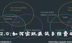 Tokenim 2.0：如何实现最低手续费的转账策略