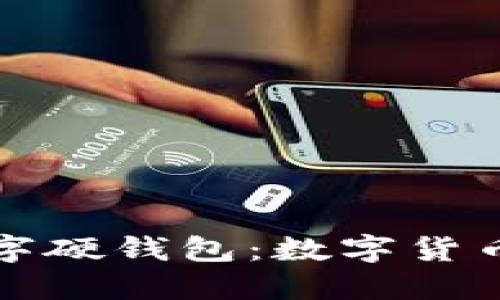 全面解读工行数字硬钱包：数字货币的未来金融工具