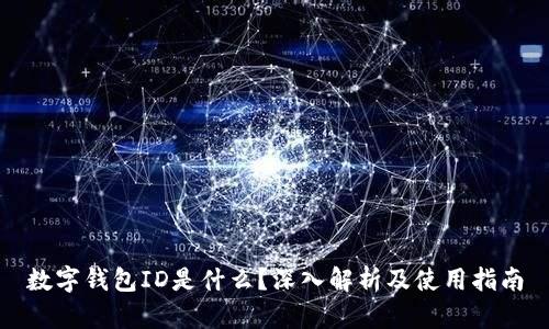 数字钱包ID是什么？深入解析及使用指南