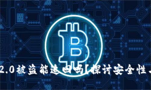 TokenIM 2.0被盗能追回吗？探讨安全性与追回策略