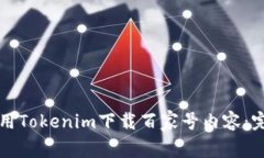 如何使用Tokenim下载百家号内容：完整指南