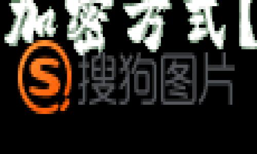 如何设置电子钱包的加密方式？全面指南与实用技巧