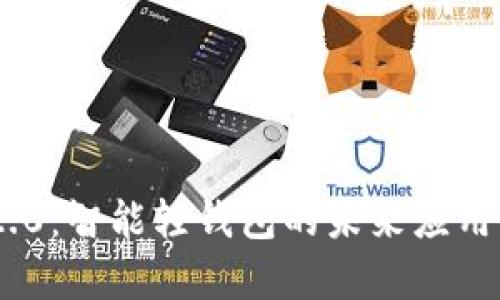 Tokenim 2.0：智能轻钱包的未来应用与趋势分析
