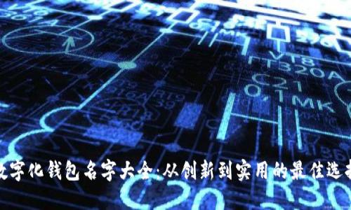 数字化钱包名字大全：从创新到实用的最佳选择