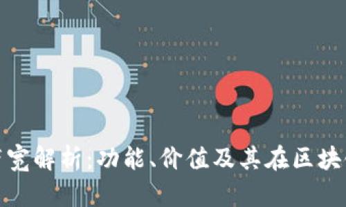 TokenIM带宽解析：功能、价值及其在区块链中的应用