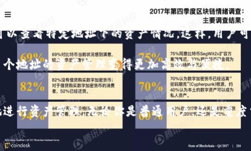 如何在Tokenim 2.0钱包中添加多个地址？完整指南

Tokenim 2.0, 多个地址, 钱包添加, 加密货币/guanjianci

引言
在数字货币的世界中，钱包的管理是投资者必备的技能之一。Tokenim 2.0钱包是一款功能强大、用户友好的加密资产管理工具。随着用户对安全性和方便性的需求增加，越来越多的人希望在一个钱包中管理多个地址。这篇文章将详细介绍如何在Tokenim 2.0钱包中添加多个地址，并解答一些与之相关的常见问题。

Tokenim 2.0钱包概述
Tokenim 2.0钱包是一款支持多种加密货币的数字资产钱包，提供安全、快速的交易体验。它的特点包括非托管钱包、用户友好的界面、以及强大的安全系统，用户可以放心地存储和管理自己的数字资产。
Tokenim 2.0钱包还允许用户根据需要添加多个地址，从而实现更灵活的资产管理。这对于那些频繁进行交易、投资不同种类的加密货币的用户来说尤其重要。

在Tokenim 2.0钱包中添加多个地址步骤
下面是如何在Tokenim 2.0钱包中添加多个地址的详细步骤：

h4步骤1：下载和安装Tokenim 2.0钱包/h4
首先，确保你已经下载并安装了Tokenim 2.0钱包。你可以从官方网站或各大应用商店进行下载，确保选择正确的版本，根据你的设备类型（iOS或Android）进行安装。

h4步骤2：创建新账户或登录/h4
打开钱包应用后，你需要选择创建一个新账户或登录已有账户。如果你是首次使用，选择“创建账户”，然后按照提示完成账户的设置，包括设置密码、备份助记词等。

h4步骤3：进入钱包主界面/h4
成功创建账户后，进入钱包主界面。在这里你可以看到你的资产余额，以及各种功能选项。

h4步骤4：访问地址管理功能/h4
在钱包主界面上，找到并点击“地址管理”或“钱包设置”的选项。这可能在不同的版本中有所不同，但一般来说都能在主菜单中找到。

h4步骤5：添加新地址/h4
在地址管理界面，你会看到当前地址的列表和添加新地址的选项。点击“添加新地址”按钮，系统会提示你输入新的地址信息。这个地址可以是另一种加密货币，也可以是同种加密货币的另一个地址。

h4步骤6：确认添加/h4
输入完新地址信息后，确认无误，然后点击“保存”或“添加”。系统通常会要求你再确认一次，确保不会输入错误。

h4步骤7：重复添加地址/h4
如果你需要添加多个地址，只需重复第5和第6步骤，直至所有所需地址都被添加到钱包中。

h4步骤8：查看和管理多个地址/h4
添加完多个地址后，你可以在地址管理界面看到所有已添加的地址。你可以对这些地址进行重命名或删除操作，以便于更加高效地管理和使用。

常见问题

h4问题1：为什么需要在Tokenim 2.0钱包中添加多个地址？/h4
添加多个地址的需求源于用户对资产管理的不同需求。加密货币交易常常需要进行多样化投资，一些用户可能会使用不同的地址来管理不同种类的资产。此外，有些用户可能偏好将资产分开存储，以便于控制风险。
为了简化管理流程，用户可以为不同的项目、投资组合或个人用途创建不同的钱包地址。这样做的优势在于可以清楚地跟踪如何使用每个地址，而不必在同一个地址中混合存储所有的资产，从而减少管理复杂性。同时，对于某些去中心化金融（DeFi）项目或交易所，用户可能需要使用多个地址来进行特定的操作或参与流动性挖矿等。

h4问题2：在Tokenim 2.0钱包中添加地址安全吗？/h4
Tokenim 2.0钱包被设计为安全和用户友好。在添加地址的过程中，钱包将一直保持对敏感信息的加密保护。但用户在添加新地址时，仍然需要确保安全操作，以免遭受网络钓鱼攻击或其他网络安全威胁。
为了提高安全性，用户应该定期更换密码，不要向任何人泄露助记词，并启用双重身份验证（如果钱包支持）。此外，确保在官方渠道下载应用程序，在使用公共网络时也要小心，最好使用VPN保护自己的网络连接。

h4问题3：如果我添加了错误的地址，该怎么办？/h4
如果你在Tokenim 2.0钱包中添加了错误的地址，可以通过返回地址管理界面进行删除。找到错误地址旁边的“删除”选项，点击后按照提示确认删除。
在删除之前，你需要确保这个地址没有在交易或资产转移中使用。删除后，这个地址将被彻底移除，无法恢复。因此，建议在删除之前再次仔细核对所有信息以避免不必要的麻烦。

h4问题4：Tokenim 2.0钱包支持哪些类型的地址？/h4
Tokenim 2.0钱包支持多种加密货币与不同类型的地址。您可以为比特币、以太坊、莱特币等主流加密货币添加地址。此外，Tokenim钱包还支持一些相对较新的加密货币项目，用户可以根据交易需求进行添加。
在添加地址时，请确保输入的地址属于所使用的一种加密货币。每种加密货币有特定的地址格式，输入错误可能导致资产丢失。因此，在添加地址时务必谨慎，并再次确认其有效性。

h4问题5：在Tokenim 2.0钱包中，如何管理和使用多个地址的资产？/h4
管理Tokenim 2.0钱包中多个地址的资产非常简单，用户可以在地址管理界面浏览所有地址的余额和历史交易记录。通过点击各个地址，用户可以查看特定地址下的资产情况。这样，用户可以清晰了解每个地址的资产分布和使用情况。
在进行交易或转账时，用户也可以从相应地址中选择需要转出的资产。建议在进行大额交易前，认真核对所选地址，以减少交易错误的风险。
此外，用户还可以为不同的地址设置备注，便于记忆和管理，这一功能在频繁交易的用户中尤其实用。通过这样的方法，Tokenim 2.0钱包使得多个地址的资产管理变得更加高效与便捷。

总结
在Tokenim 2.0钱包中添加多个地址，是一个简易但极具实用性的功能。通过上述步骤，用户可以有效地创建、管理与使用多个地址，从而更好地进行资产管理。无论你是普通用户，还是重度交易者，能够在一个钱包中管理多个地址，将极大提升你的使用体验和资产安全。
希望这篇文章能为你的Tokenim 2.0钱包使用提供帮助，若有任何进一步的问题，欢迎随时咨询！
