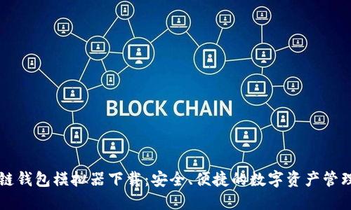 区块链钱包模拟器下载：安全、便捷的数字资产管理工具