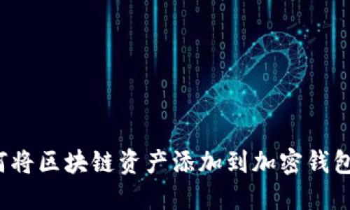 如何将区块链资产添加到加密钱包中？
