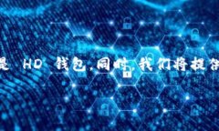 在这个回答中，我们将探讨 Tokenim 是否是 HD 钱包