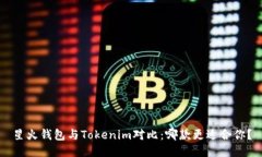 星火钱包与Tokenim对比：哪款更适合你？