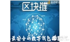 2023年最安全的数字钱包推荐及评测