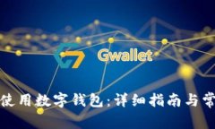 如何下载和使用数字钱包：详细指南与常见问题