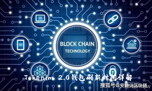  Tokenim 2.0钱包刷新时间详解