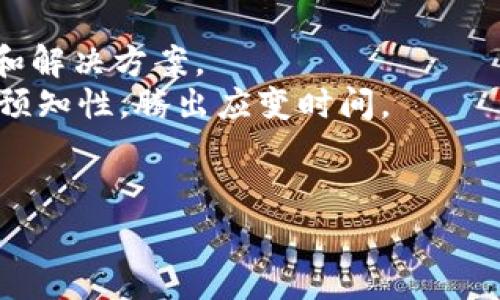 : 开通数字钱包的商家：如何利用数字支付提升销售增长

数字钱包, 商家, 在线支付, 销售增长/guanjianci

引言
在快速发展的数字经济时代，越来越多的商家意识到，传统的支付手段已难以满足消费者的需求，特别是在当今的购物环境中，安全、便捷和高效的支付体验显得尤为重要。因此，开通数字钱包成为了商家提升客户体验和销售额的重要策略。
数字钱包作为一种新兴的支付方式，允许消费者通过手机或其他电子设备进行支付，省去了现金交易和传统卡片刷卡的麻烦。随着移动支付的普及，数字钱包的使用也不断增加，为商家带来了更大的商业机会。

一、为什么商家需要开通数字钱包
商家开通数字钱包的原因主要有以下几点：
1. **消费者需求的变化**：现代消费者对支付方式的期望已经发生了巨大的变化，他们更倾向于选择便捷、安全的付款方式。数字钱包满足了这一需求，为消费者提供了灵活的支付选择。
2. **提升购物体验**：数字钱包的使用可以减少结账时间，提升消费者的购物体验。现代消费者希望在快速高效的环境中购物，数字钱包的操作方式简单直观，有助于简化支付流程。
3. **增加顾客黏性**：通过在数字钱包中加入会员积分、优惠券等功能，商家可以吸引消费者重复消费，并增强顾客对品牌的忠诚度。
4. **安全性与数据分析**：数字钱包通常具备更高的安全性，通过加密技术保护交易数据。此外，商家还可以通过数字钱包获取消费者的购买行为数据，从而库存和营销策略。
5. **顺应支付趋势**：随着科技的迅猛发展，数字支付已经成为全球趋势。商家如果不顺应这一趋势，可能会在竞争中处于劣势。开通数字钱包可以帮助商家把握这一变化，走在行业的前端。

二、如何选择适合的数字钱包服务提供商
商家在开通数字钱包时，需要根据自身的业务情况，以及消费者的需求来选择合适的服务提供商。选取数字钱包服务提供商时，可以考虑以下几个因素：
1. **支付费用结构**：不同的数字钱包服务提供商在交易费用和服务费用方面存在差异，商家需要仔细对比，选择最合适的方案避免额外支出。
2. **用户体验**：数字钱包的界面设计、操作便捷性和稳定性都是影响用户体验的因素。商家可以要求体验不同服务提供商的数字钱包应用，以确保其用户友好性。
3. **兼容性**：确保选定的数字钱包服务能够与商家的销售系统、库存管理系统等其他软件兼容，这样能有效减少技术集成的难度和成本。
4. **安全性**：选择具备先进安全措施的服务提供商，如数据加密、欺诈监测等，确保消费者信息和交易安全。
5. **客户支持和服务**：好的客户服务对于商家非常重要，商家需要确认服务提供商是否可以在交易出现问题时及时提供支持。

三、开通数字钱包的流程和注意事项
商家开通数字钱包的步骤通常包括以下几个阶段：
1. **评估业务需求**：首先，商家需要全面评估自身的业务需求，包括消费者的支付习惯、平均交易额和适用的支付渠道。
2. **选择数字钱包服务提供商**：在了解各种服务的基础上，选择合适的数字钱包服务提供商，并根据他们的要求提交相关文档，如营业执照和税务信息。
3. **整合系统**：商家需要确保其销售系统与数字钱包的无缝集成，一般情况下，服务提供商会提供相应的技术支持。
4. **测试与**：在正式上线之前进行测试，确保所有功能正常运作，包括会员积分、交易数据等，发现问题及时解决。
5. **员工培训与推广**：商家需要对员工进行相关培训，使他们能够熟练使用数字钱包进行交易。同时，通过各种渠道向客户宣传这一新功能，提高客户的参与度。

四、数字钱包的优势与风险
尽管数字钱包为商家带来了许多便利，但也伴随着一些风险和挑战：
**优势**：
1. **节省时间与成本**：数字钱包交易的高效性能够大幅减少结账时间，从而提升顾客在商店内的体验，同时，也能有效降低人工成本。
2. **数据分析和营销**：数字钱包能够帮助商家积累数据，通过分析消费者的购买习惯进行精准营销，库存及产品策略。
3. **国际化支付**：对于一些希望开展国际业务的商家，数字钱包通常提供多种货币支付选项，大大降低了国际交易的复杂性。
**风险**：
1. **技术故障**：虽然数字钱包通常相对稳定，但技术故障或系统崩溃可能导致交易损失和顾客不满。
2. **数据安全问题**：商家在使用数字钱包时，需要妥善保护顾客的支付数据，一旦信息泄露，商家可能面临巨额罚款和信誉受损。
3. **消费者接受度**：虽然数字钱包的普及率在上升，但仍有一部分消费者对这种新型支付方式不够认可，商家需要通过推广和教育来消除客户顾虑。

五、数字钱包的未来发展趋势
随着技术的不断进步和市场需求的变化，数字钱包的未来发展将可能呈现以下几种趋势：
1. **普及化和多样化**：数字钱包的应用范围将更加广泛，覆盖的消费领域也会更加多样化，包括线下购物、电商、生活服务等。
2. **人工智能与大数据的应用**：结合大数据和AI技术，数字钱包将能够提供更加个性化的服务，商家也能通过消费者数据获得更好的洞察。
3. **跨境支付的便利性**：未来，数字钱包可能更加注重国际化支付的便捷性，支持更多货币与跨国交易，助力商家拓展全球市场。
4. **安全技术的完善**：为应对信息安全隐患，各大服务提供商将不断完善安全技术，提升用户隐私保护能力。

总结
总之，数字钱包作为一种新兴的支付方式，为商家提供了提升业务和增强竞争力的良好机会。随着越来越多的消费者开始接受和喜爱这种支付方式，商家应积极跟进，开通数字钱包，以便为顾客提供最佳的购物体验和服务。在开通之前，商家需要细致评估自身需求，选择合适的服务提供商，确保顺利整合并提升自身业务。

常见问题解答

问题一：数字钱包的安全性如何保障？
数字钱包的安全性主要通过多种层面的技术手段来实现。用户的账户信息和交易数据通常采用最佳的加密协议，如SSL（安全套接层协议）和TLS（传输层安全协议）进行保护，确保信息在传输过程中不被窃取。此外，许多数字钱包也运用生物识别技术，如指纹识别和面部识别等，以加强账户的安全性。商家在选择数字钱包服务提供商时，需要关注其安全技术水平，查看是否有强大的风险监测和欺诈检测系统，以降低潜在的风险。
然而，商家自身也应采取措施来保护交易安全。定期进行系统更新，使用强密码并定期更换，限制系统访问权限都能增强安全性。同时，商家应与顾客进行沟通，教育他们如何保护自己的账户信息，提醒他们定期检查交易记录和账户信息。

问题二：商家如何吸引顾客使用数字钱包？
为了吸引顾客使用数字钱包，商家可以采取多种措施。首先，商家可以在结账时提供数字钱包付款的优惠或折扣，吸引顾客选择这一便捷的支付方式。比如，可以发送简单易记的二维码，或者在店内显眼位置提示顾客数字钱包的使用方法。
其次，商家可以通过宣传活动推广数字钱包的优势，例如安全、便捷、积分奖励等，增强顾客使用的意愿。通过社交网络、官方网站、店内宣传等渠道，告知顾客数字钱包的相关信息和优惠活动。
另外，商家也可以通过实施众测活动，邀请顾客来体验新支付方式，通过反馈不断支付流程，提高用户体验，使更多顾客愿意尝试数字钱包。此外，商家还可以成立顾客反馈小组，通过不断调整和改进支付体验来吸引顾客。

问题三：数字钱包与传统支付方式的对比
数字钱包与传统支付方式（如现金、信用卡）相比，具有显著优势。首先，数字钱包可以为顾客提供更快的支付体验，减少排队时间。与信用卡相比，消费者无需输入密码或签名，只需一按即可完成支付，大大提升了效率。而使用现金支付时，往往需要找零等额外步骤，限制了支付速率。
其次，安全性方面，虽然信用卡也在不断升级保护措施，但相较于数字钱包，后者因其使用加密货币技术及动态生成支付码的机制，通常更难被黑客攻击。这使得顾客更愿意通过数字钱包进行交易，而不必担心信用卡信息被盗用。
此外，数字钱包的使用也能够实现更高的客户黏性和个性化体验。商家能够通过数字钱包追踪用户消费习惯，为用户推送定制的优惠和活动，这在传统支付中几乎是不可实现的。

问题四：数字钱包是否适合所有类型的商家？
虽然数字钱包的优势众多，但并不是所有类型的商家都适合开通数字钱包。对于一些传统行业（如农产品市场、小摊贩等），消费者习惯于现金支付，采用数字钱包可能面临较大挑战。商家需要首先评估当地消费者的支付习惯、行业特性及技术接受度。
小企业尤其需要考虑成本与收益的问题，数字钱包的开通可能会涉及到初期的技术投入和交易手续费。在评估这些因素后，若预期收益大于成本，那么开通数字钱包将是合理的选择。另外，商家也可以采用一种渐进的方法，首先在特定时间段或特定活动中测试数字钱包的使用，而后再推广。

问题五：如果数字钱包遇到技术故障，商家该如何应对？
数字钱包的技术故障可能会导致交易延迟和消费者不满，因此商家需要战略性地提前准备应对方案。首先，商家应与数字钱包服务提供商保持密切联系，确保在发生故障时能够迅速沟通，并获得支持和解决方案。
其次，为了减少潜在损失，商家可以同时提供多种支付选项，如现金、信用卡和数字钱包，使消费者在任何时候都能选择其他支付方式。此外，商家可以通过提前向顾客公告潜在故障风险，提高消费者的预知性，腾出应变时间。
同时，商家应随时记录和分析支付故障的原因，了解根本问题在哪里，系统，降低未来发生类似问题的概率。定期进行系统维护和更新也能降低此类故障的发生率。

以上是在开通数字钱包过程中商家需要考虑的多个方面，通过综合考虑，商家不仅能够改善顾客的消费体验，更能在激烈的市场竞争中脱颖而出。