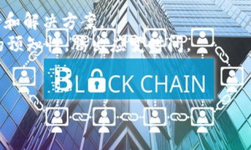 : 开通数字钱包的商家：如何利用数字支付提升销售增长

数字钱包, 商家, 在线支付, 销售增长/guanjianci

引言
在快速发展的数字经济时代，越来越多的商家意识到，传统的支付手段已难以满足消费者的需求，特别是在当今的购物环境中，安全、便捷和高效的支付体验显得尤为重要。因此，开通数字钱包成为了商家提升客户体验和销售额的重要策略。
数字钱包作为一种新兴的支付方式，允许消费者通过手机或其他电子设备进行支付，省去了现金交易和传统卡片刷卡的麻烦。随着移动支付的普及，数字钱包的使用也不断增加，为商家带来了更大的商业机会。

一、为什么商家需要开通数字钱包
商家开通数字钱包的原因主要有以下几点：
1. **消费者需求的变化**：现代消费者对支付方式的期望已经发生了巨大的变化，他们更倾向于选择便捷、安全的付款方式。数字钱包满足了这一需求，为消费者提供了灵活的支付选择。
2. **提升购物体验**：数字钱包的使用可以减少结账时间，提升消费者的购物体验。现代消费者希望在快速高效的环境中购物，数字钱包的操作方式简单直观，有助于简化支付流程。
3. **增加顾客黏性**：通过在数字钱包中加入会员积分、优惠券等功能，商家可以吸引消费者重复消费，并增强顾客对品牌的忠诚度。
4. **安全性与数据分析**：数字钱包通常具备更高的安全性，通过加密技术保护交易数据。此外，商家还可以通过数字钱包获取消费者的购买行为数据，从而库存和营销策略。
5. **顺应支付趋势**：随着科技的迅猛发展，数字支付已经成为全球趋势。商家如果不顺应这一趋势，可能会在竞争中处于劣势。开通数字钱包可以帮助商家把握这一变化，走在行业的前端。

二、如何选择适合的数字钱包服务提供商
商家在开通数字钱包时，需要根据自身的业务情况，以及消费者的需求来选择合适的服务提供商。选取数字钱包服务提供商时，可以考虑以下几个因素：
1. **支付费用结构**：不同的数字钱包服务提供商在交易费用和服务费用方面存在差异，商家需要仔细对比，选择最合适的方案避免额外支出。
2. **用户体验**：数字钱包的界面设计、操作便捷性和稳定性都是影响用户体验的因素。商家可以要求体验不同服务提供商的数字钱包应用，以确保其用户友好性。
3. **兼容性**：确保选定的数字钱包服务能够与商家的销售系统、库存管理系统等其他软件兼容，这样能有效减少技术集成的难度和成本。
4. **安全性**：选择具备先进安全措施的服务提供商，如数据加密、欺诈监测等，确保消费者信息和交易安全。
5. **客户支持和服务**：好的客户服务对于商家非常重要，商家需要确认服务提供商是否可以在交易出现问题时及时提供支持。

三、开通数字钱包的流程和注意事项
商家开通数字钱包的步骤通常包括以下几个阶段：
1. **评估业务需求**：首先，商家需要全面评估自身的业务需求，包括消费者的支付习惯、平均交易额和适用的支付渠道。
2. **选择数字钱包服务提供商**：在了解各种服务的基础上，选择合适的数字钱包服务提供商，并根据他们的要求提交相关文档，如营业执照和税务信息。
3. **整合系统**：商家需要确保其销售系统与数字钱包的无缝集成，一般情况下，服务提供商会提供相应的技术支持。
4. **测试与**：在正式上线之前进行测试，确保所有功能正常运作，包括会员积分、交易数据等，发现问题及时解决。
5. **员工培训与推广**：商家需要对员工进行相关培训，使他们能够熟练使用数字钱包进行交易。同时，通过各种渠道向客户宣传这一新功能，提高客户的参与度。

四、数字钱包的优势与风险
尽管数字钱包为商家带来了许多便利，但也伴随着一些风险和挑战：
**优势**：
1. **节省时间与成本**：数字钱包交易的高效性能够大幅减少结账时间，从而提升顾客在商店内的体验，同时，也能有效降低人工成本。
2. **数据分析和营销**：数字钱包能够帮助商家积累数据，通过分析消费者的购买习惯进行精准营销，库存及产品策略。
3. **国际化支付**：对于一些希望开展国际业务的商家，数字钱包通常提供多种货币支付选项，大大降低了国际交易的复杂性。
**风险**：
1. **技术故障**：虽然数字钱包通常相对稳定，但技术故障或系统崩溃可能导致交易损失和顾客不满。
2. **数据安全问题**：商家在使用数字钱包时，需要妥善保护顾客的支付数据，一旦信息泄露，商家可能面临巨额罚款和信誉受损。
3. **消费者接受度**：虽然数字钱包的普及率在上升，但仍有一部分消费者对这种新型支付方式不够认可，商家需要通过推广和教育来消除客户顾虑。

五、数字钱包的未来发展趋势
随着技术的不断进步和市场需求的变化，数字钱包的未来发展将可能呈现以下几种趋势：
1. **普及化和多样化**：数字钱包的应用范围将更加广泛，覆盖的消费领域也会更加多样化，包括线下购物、电商、生活服务等。
2. **人工智能与大数据的应用**：结合大数据和AI技术，数字钱包将能够提供更加个性化的服务，商家也能通过消费者数据获得更好的洞察。
3. **跨境支付的便利性**：未来，数字钱包可能更加注重国际化支付的便捷性，支持更多货币与跨国交易，助力商家拓展全球市场。
4. **安全技术的完善**：为应对信息安全隐患，各大服务提供商将不断完善安全技术，提升用户隐私保护能力。

总结
总之，数字钱包作为一种新兴的支付方式，为商家提供了提升业务和增强竞争力的良好机会。随着越来越多的消费者开始接受和喜爱这种支付方式，商家应积极跟进，开通数字钱包，以便为顾客提供最佳的购物体验和服务。在开通之前，商家需要细致评估自身需求，选择合适的服务提供商，确保顺利整合并提升自身业务。

常见问题解答

问题一：数字钱包的安全性如何保障？
数字钱包的安全性主要通过多种层面的技术手段来实现。用户的账户信息和交易数据通常采用最佳的加密协议，如SSL（安全套接层协议）和TLS（传输层安全协议）进行保护，确保信息在传输过程中不被窃取。此外，许多数字钱包也运用生物识别技术，如指纹识别和面部识别等，以加强账户的安全性。商家在选择数字钱包服务提供商时，需要关注其安全技术水平，查看是否有强大的风险监测和欺诈检测系统，以降低潜在的风险。
然而，商家自身也应采取措施来保护交易安全。定期进行系统更新，使用强密码并定期更换，限制系统访问权限都能增强安全性。同时，商家应与顾客进行沟通，教育他们如何保护自己的账户信息，提醒他们定期检查交易记录和账户信息。

问题二：商家如何吸引顾客使用数字钱包？
为了吸引顾客使用数字钱包，商家可以采取多种措施。首先，商家可以在结账时提供数字钱包付款的优惠或折扣，吸引顾客选择这一便捷的支付方式。比如，可以发送简单易记的二维码，或者在店内显眼位置提示顾客数字钱包的使用方法。
其次，商家可以通过宣传活动推广数字钱包的优势，例如安全、便捷、积分奖励等，增强顾客使用的意愿。通过社交网络、官方网站、店内宣传等渠道，告知顾客数字钱包的相关信息和优惠活动。
另外，商家也可以通过实施众测活动，邀请顾客来体验新支付方式，通过反馈不断支付流程，提高用户体验，使更多顾客愿意尝试数字钱包。此外，商家还可以成立顾客反馈小组，通过不断调整和改进支付体验来吸引顾客。

问题三：数字钱包与传统支付方式的对比
数字钱包与传统支付方式（如现金、信用卡）相比，具有显著优势。首先，数字钱包可以为顾客提供更快的支付体验，减少排队时间。与信用卡相比，消费者无需输入密码或签名，只需一按即可完成支付，大大提升了效率。而使用现金支付时，往往需要找零等额外步骤，限制了支付速率。
其次，安全性方面，虽然信用卡也在不断升级保护措施，但相较于数字钱包，后者因其使用加密货币技术及动态生成支付码的机制，通常更难被黑客攻击。这使得顾客更愿意通过数字钱包进行交易，而不必担心信用卡信息被盗用。
此外，数字钱包的使用也能够实现更高的客户黏性和个性化体验。商家能够通过数字钱包追踪用户消费习惯，为用户推送定制的优惠和活动，这在传统支付中几乎是不可实现的。

问题四：数字钱包是否适合所有类型的商家？
虽然数字钱包的优势众多，但并不是所有类型的商家都适合开通数字钱包。对于一些传统行业（如农产品市场、小摊贩等），消费者习惯于现金支付，采用数字钱包可能面临较大挑战。商家需要首先评估当地消费者的支付习惯、行业特性及技术接受度。
小企业尤其需要考虑成本与收益的问题，数字钱包的开通可能会涉及到初期的技术投入和交易手续费。在评估这些因素后，若预期收益大于成本，那么开通数字钱包将是合理的选择。另外，商家也可以采用一种渐进的方法，首先在特定时间段或特定活动中测试数字钱包的使用，而后再推广。

问题五：如果数字钱包遇到技术故障，商家该如何应对？
数字钱包的技术故障可能会导致交易延迟和消费者不满，因此商家需要战略性地提前准备应对方案。首先，商家应与数字钱包服务提供商保持密切联系，确保在发生故障时能够迅速沟通，并获得支持和解决方案。
其次，为了减少潜在损失，商家可以同时提供多种支付选项，如现金、信用卡和数字钱包，使消费者在任何时候都能选择其他支付方式。此外，商家可以通过提前向顾客公告潜在故障风险，提高消费者的预知性，腾出应变时间。
同时，商家应随时记录和分析支付故障的原因，了解根本问题在哪里，系统，降低未来发生类似问题的概率。定期进行系统维护和更新也能降低此类故障的发生率。

以上是在开通数字钱包过程中商家需要考虑的多个方面，通过综合考虑，商家不仅能够改善顾客的消费体验，更能在激烈的市场竞争中脱颖而出。