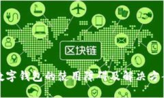 数字钱包的使用障碍及解决方案