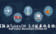 如何阻止TokenIM 2.0版本的自动更新