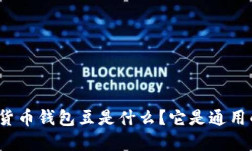 数字货币钱包豆是什么？它是通用的吗？