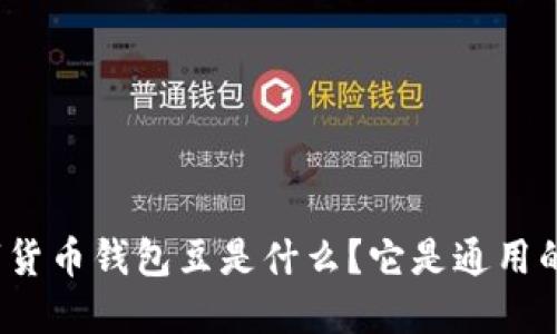 数字货币钱包豆是什么？它是通用的吗？
