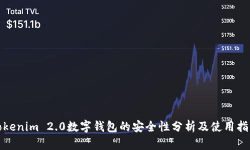 Tokenim 2.0数字钱包的安全性分析及使用指南