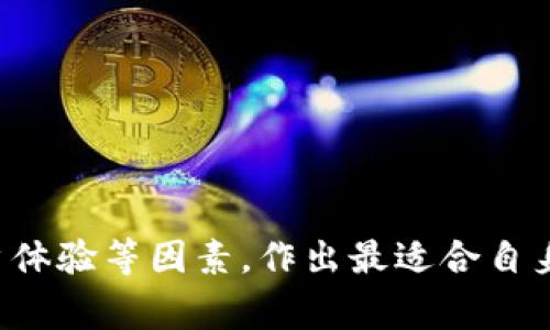 ~~Tokenim与火币网：数字资产交易平台的比较与分析~/~  
~guanjianci~Tokenim, 火币网, 数字资产, 交易平台~/guanjianci~  

### 引言  
在数字资产迅速发展的今天，用户对交易平台的需求和选择变得愈发广泛。在这一领域中，Tokenim和火币网两大平台各有特色，受到投资者的青睐。本文将深入探讨这两个平台的性格、功能、优势与不足，并对数字资产交易的未来趋势进行展望。

### Tokenim与火币网概述  
Tokenim成立于近几年，在数字资产交易领域迅速崛起，凭借其用户友好的接口、高级的安全性以及丰富的交易品种而受到关注。与此同时，火币网作为早期进入市场的交易平台之一，具有着极高的市场占有率，广泛的用户基础，以及强大的技术支持。  
这两个平台不仅对普通投资者开放，也为机构投资者提供了多种服务。虽然两者都有各自的优势，但它们的操作方式、交易费用、用户体验等方面却体现出不同的策略和理念。  

### Tokenim的特点  
#### 用户体验与界面设计  
Tokenim在用户体验上做了大量的工作，提供了清晰易懂的界面设计。新手用户可以快速上手，而资深用户则能够方便地运用各种高级功能。  
平台提供了多种语言选项，让世界不同地区的用户都能轻松使用。此外，Tokenim还兼顾了移动端用户，推出了适配于各种手机系统的APP，使得用户能够随时随地进行交易。  

#### 安全性  
Tokenim重视用户的资产安全，采用了多种安全措施，包括两步验证、冷钱包储存等。平台内部的防护措施，对黑客攻击有着良好的抵抗能力，给予用户以更大的信心。  

#### 交易范围与费用  
Tokenim支持多种数字资产的交易，包括一些新兴的高潜力币种。在交易费用方面，Tokenim的费用结构相对透明，收取的交易费用较为合理，适合各类用户。  

### 火币网的特点  
#### 成立历史与市场地位  
火币网成立于2013年，是全球领先的数字资产交易平台之一。凭借丰富的行业经验，火币网享有极高的市场信誉，并吸引了大量的大宗交易和机构客户。  

#### 多样化的产品与服务  
火币网不仅提供现货交易，还有期货、杠杆交易等多样化的产品。此外，火币网在全球范围内提供相应的法律和合规支持，助力用户更好地进行交易。  

#### 社区互动与学习资源  
火币网拥有活跃的用户社区，用户可以在论坛、社交媒体和直播平台上进行互动，分享交易经验。此外，火币网定期举行各种在线培训和讲座，为用户提供更丰富的学习资源。  

### Tokenim与火币网的比较  
#### 交易界面  
用户在Tokenim的平台上会感受到现代化且简约的设计，加之直观的操作步骤，使得交易更加流畅。而火币网的平台虽然在功能上较为强大，但在某些用户看来，操作界面较为复杂，可能需要时间适应。  

#### 费用结构  
Tokenim的交易费用一视同仁，对所有用户保持较为合理的标准。而火币网则根据用户的交易量和持币情况，设计了不同的费用层级。对频繁交易的用户而言，火币网的费用可能更具吸引力。  

#### 安全性对比  
尽管两者的安全措施都很严谨，但由于火币网的历史更久，其在处理黑客攻击和其他安全事件上的经验较为丰富。而Tokenim虽然在技术上不断追赶，其安全性的实际表现仍在观察中。  

### 用户反馈与市场反应  
#### Tokenim的用户反馈  
Tokenim的用户反馈普遍积极，用户倾向于表扬其快速的交易处理速度和出色的客服体验。但也有用户提出希望能够增加更多的交易品种和功能。  

#### 火币网的用户反馈  
火币网作为老牌交易所，用户反馈相对多元。常有用户反映其信息透明度不够，或者对复杂的费用结构感到困惑，但同时也对平台的稳定性和多样化的产品表示赞赏。  

### 未来趋势与展望  
#### 数字资产市场的变化  
随着区块链技术的不断成熟，数字资产交易平台将变得更加智能化和个性化。Tokenim和火币网作为行业内的重要玩家，需不断适应市场变化，以吸引更多用户。  

#### 技术进步与合规监管  
未来，技术进步将促进更高的交易安全和速度，合规监管也将成为交易平台必须面对的重要问题。一个合规友好的平台能够有效提升用户的信任感。火币网在这方面虽然经验丰富，但Tokenim也在积极构建合法合规的运营模式。  

## 可能相关的问题  
1. **Tokenim的主要优势是什么？**  
2. **火币网是否适合新手用户使用？**  
3. **如何选择合适的交易平台？**  
4. **Tokenim与火币网的安全性如何？**  
5. **未来数字资产交易平台的发展趋势是什么？**  

### 一、Tokenim的主要优势是什么？  
#### 性能与处理速度  
Tokenim强调技术的高效性，其交易引擎拥有快速的处理速度，用户无需长时间等待订单完成，体验流畅。特别是在高峰交易时期，系统的稳定性表现值得赞赏。  

#### 安全性与用户保护  
Tokenim对用户资产安全的重视使其在行业中脱颖而出。其创新的安全技术有效减少了用户资产面临的风险，让投资者在交易时能更加安心。  

#### 用户友好的体验  
Tokenim在用户体验上下了大功夫，通过简洁的设计与清晰的指导，让用户在交易过程中不会感到困惑，从而提升了整体的使用满意度。  

### 二、火币网是否适合新手用户使用？  
#### 操作复杂性  
火币网提供了丰富的交易产品，对于新手用户而言，可能会因为功能多样化而感到困惑。而某些复杂的操作流程可能会显得过于繁琐，导致用户在刚接触时感到挫折。  

#### 学习资源与社区  
火币网提供了多种学习资源及用户社区，能够帮助新用户更好地理解平台的操作和市场动态。此外，火币网的在线讲座也提供了相对友好的入门课程。  

#### 用户支持  
尽管火币网的客服支持效率较高，但在高峰时期也可能会导致等待时间延长，让新手在遇到问题时无法及时得到帮助。  

### 三、如何选择合适的交易平台？  
#### 评估安全性  
选择交易平台时，安全性是首要考虑的因素。对比平台近期的安全事件记录、采用的安全技术等可以为用户提供有效的参考。  

#### 确认费用结构  
各平台的费用结构可能存在差异，用户应根据自身的交易习惯，对比不同平台的费用，确保不会因交易费用而增加额外的成本。  

#### 评估用户体验  
用户体验的好坏直接影响到投资者的满意度。一个友好的界面、简易的操作，可以降低用户的学习成本。  

### 四、Tokenim与火币网的安全性如何？  
#### Tokenim的安全措施  
Tokenim采取多重安全机制，包括冷热钱包分离、双重身份验证等，进一步提升了平台整体的安全性。  

#### 火币网的安全历史  
作为老牌交易平台，火币网在安全应对方面有丰富的经验。其在过去发生过的安全事件也促进了平台对安全措施的不断升级。  

### 五、未来数字资产交易平台的发展趋势是什么？  
#### 合规性逐步强化  
未来数字资产交易平台将越来越重视合规性，相关市场监管将进一步严格，平台必须适应合规需求，以提升用户的信任感。  

#### 智能合约与自动交易  
随着技术发展，智能合约和自动交易策略将成为常态。交易平台需要运用更先进的技术确保交易智能化。  

### 结论  
Tokenim与火币网各有千秋，适合不同类型的用户。在选择交易平台时，用户需综合考虑平台的安全性、费用、用户体验等因素，作出最适合自身的选择。无论选择哪个平台，用户在投资数字资产时，都应保持理性和谨慎，不断学习和提升自己的交易技巧。  
