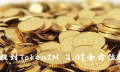 USDT能否提到TokenIM 2.0？全方位解读与应用