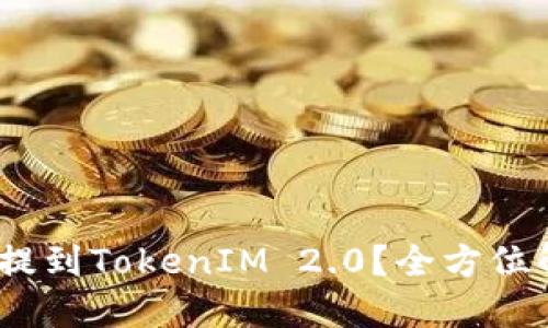 USDT能否提到TokenIM 2.0？全方位解读与应用