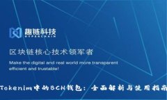 Tokenim中的BCH钱包: 全面解析与使用指南