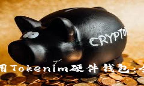 如何使用Tokenim硬件钱包：全面指南