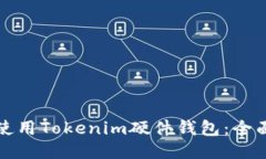 如何使用Tokenim硬件钱包：全面指南